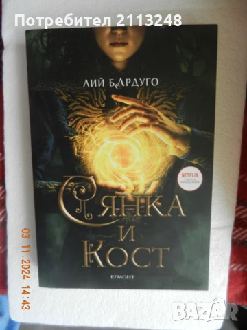 Лий Бардуго - Сянка и кост