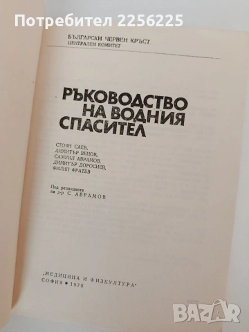 Ръководство на водния спасител, снимка 8 - Специализирана литература - 54309533