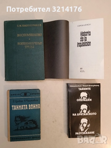 HISTORIA DE LA INQUISICION – I. GRIGULEVICH (1976, Hardcover), снимка 2 - Специализирана литература - 53982962
