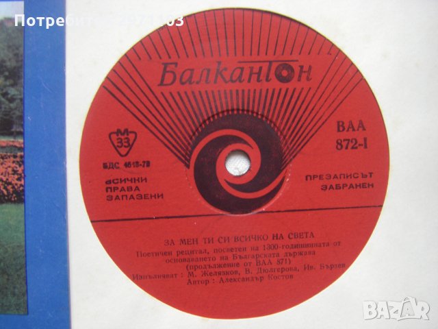 ВАА 872 - За мен ти си всичко на света.Поет. рец., посветен на 1300 г. от основанието на Бъл.държава, снимка 3 - Грамофонни плочи - 35286041