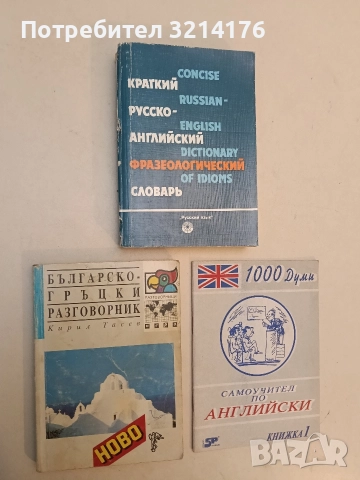 Българско-гръцки разговорник - Кирил Тасев