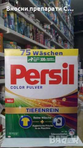 Персил прахообразен препарат за цветно пране 75 пранета внос от Германия, снимка 1 - Перилни препарати и омекотители - 42480154