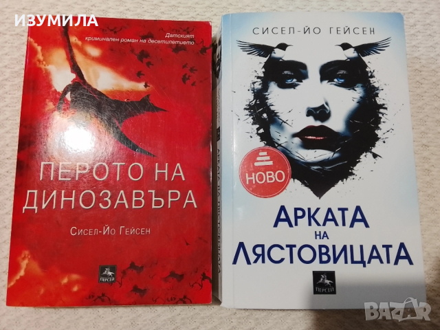 Вълк / Лечението / Арката на лястовицата / Перото на динозавъра, снимка 2 - Художествена литература - 53952727