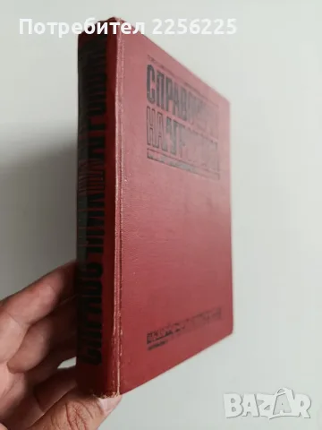 Справочник на агронома, снимка 9 - Специализирана литература - 56272209