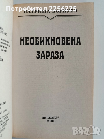 Необикновена зараза, снимка 4 - Художествена литература - 52725948
