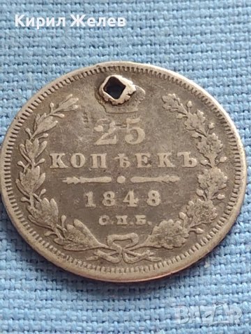 Сребърна монета 25 копейки 1848г. Русия Николай първи за КОЛЕКЦИОНЕРИ 52170