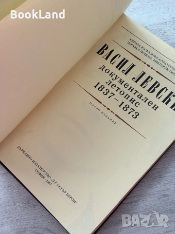 Васил Левски| Документален летопис 1837-1873, снимка 6 - Други - 53200121