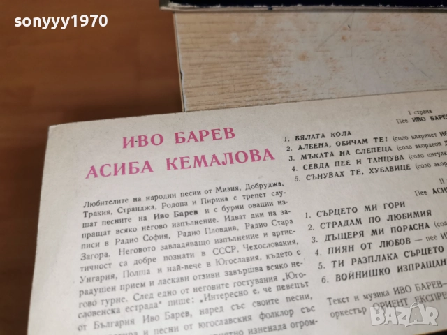 ИВО БАРЕВ И АСИБА КЕМАЛОВА 1312251734, снимка 11 - Грамофонни плочи - 52775319