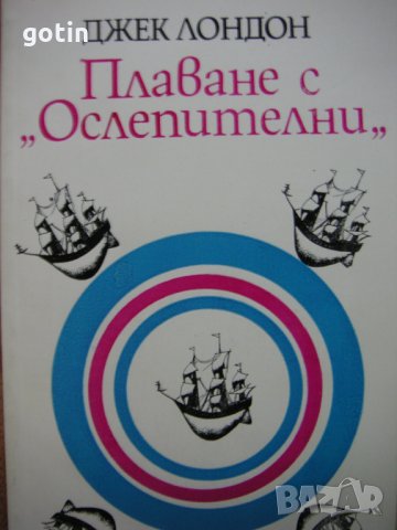 Джек Лондон - Лот Романи, Приключенски книги Пътеписи Книгата е отличен подарък, снимка 3 - Художествена литература - 30704730
