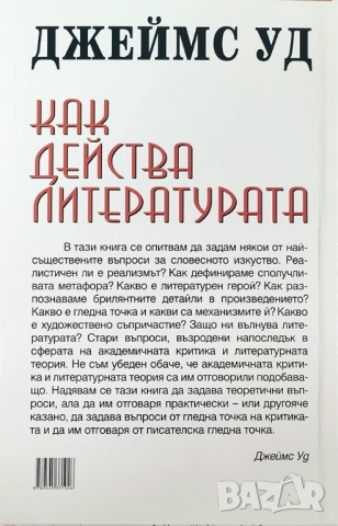 "Как действа литературата" - Джеймс Уд - нова книга, снимка 2 - Художествена литература - 53055355