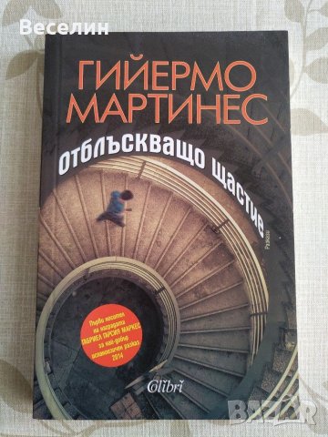 "Отблъскващо щастие" - Гийермо Мартинес