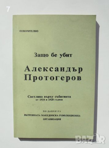 Книга Защо бе убит Александър Протогеров 1992 г. ВМРО