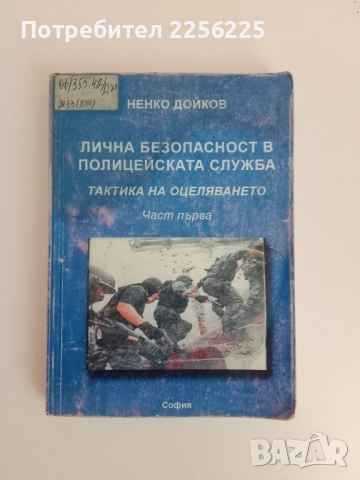 Лична безопасност в полицейската служба .Тактика на оцеляването 