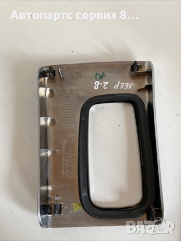 рамка за селектора на скоростния лост за Jeep Cherokee 2005 2.8 CRD, снимка 2 - Части - 52978405