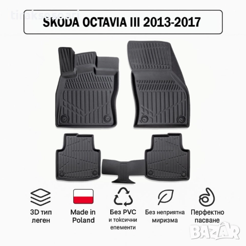3D Гумени стелки Erpassan за SKODA Octavia III (2013–2017)