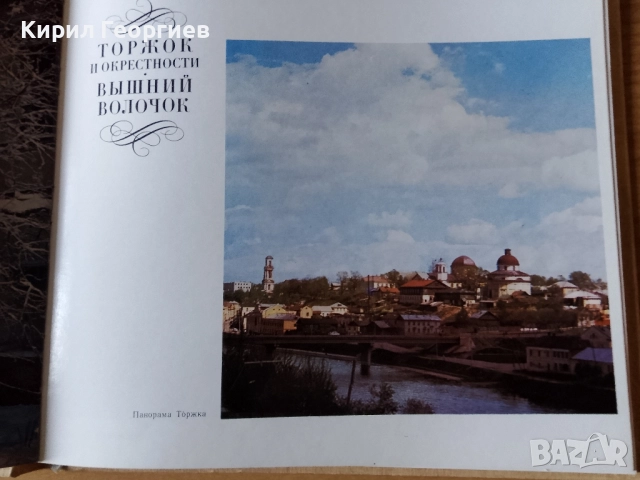 По гордьим Воложским берегам, снимка 6 - Енциклопедии, справочници - 52377854