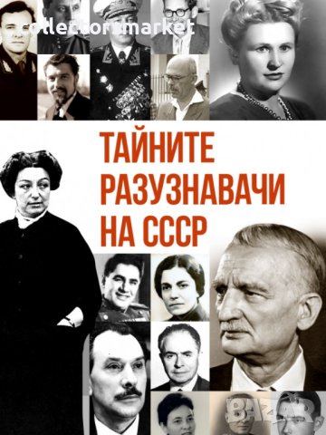 Тайните разузнавачи на СССР + книга ПОДАРЪК