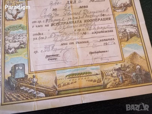 2 дяла за 200 лв. | Всестранна кооп-я "Взаимност" | 1951г., снимка 3 - Нумизматика и бонистика - 31363661