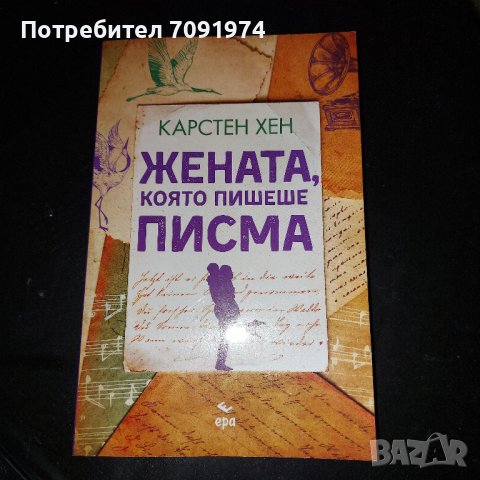 Жената, която пишеше писма - Карстен Хен, снимка 1 - Художествена литература - 44259441