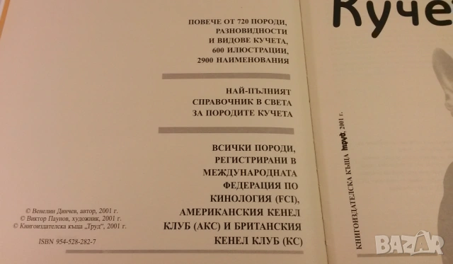 Световна енциклопедия на кучетата - Венелин Динчев, снимка 4 - Енциклопедии, справочници - 54083830