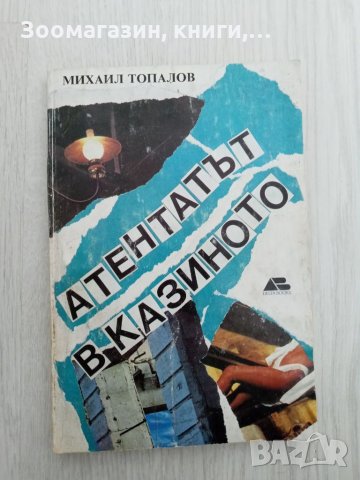 Атентатът в казиното - Михаил Топалов