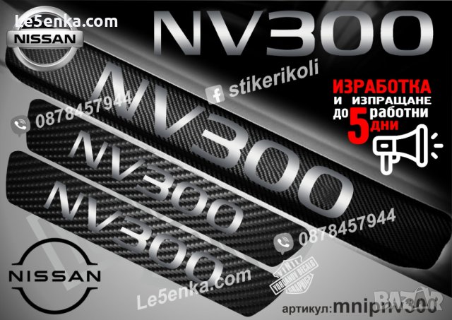 ПРАГОВЕ карбон NISSAN NV300 фолио стикери mnipnv300