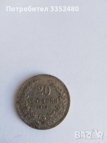 Монета 20 стотинки 1912 година,запазена,използвана., снимка 2 - Нумизматика и бонистика - 36398971
