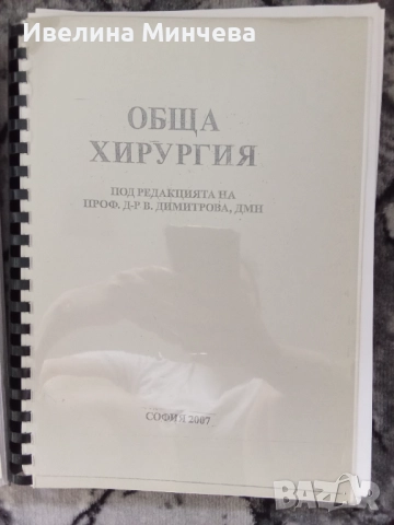 Учебници по хирургия 3,4,5-ти курс, снимка 3 - Специализирана литература - 51843588