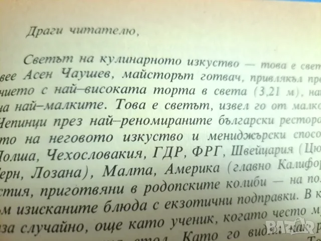 Асен Чаушев  - В света на кулинарното изкуство 1991, снимка 4 - Други - 48776864