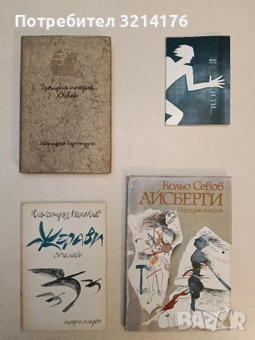 Айсберги - Кольо Севов (1982)