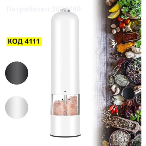 Бяла мелничка  за сол и черен пипер, снимка 18 - Други стоки за дома - 42649390