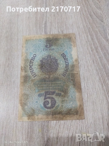 Банкнота 5 лева 1916 година, снимка 2 - Нумизматика и бонистика - 53944317
