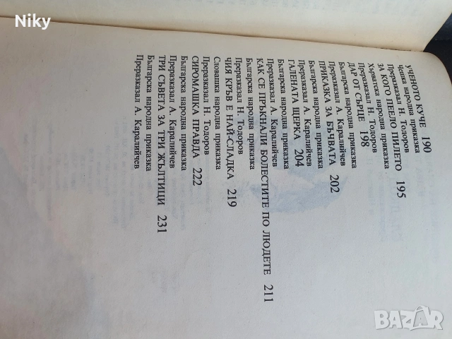 Приказки на славянските народи Том 2 , снимка 6 - Детски книжки - 54216561