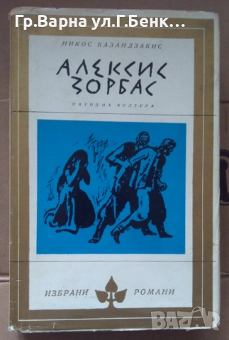 Алексис Зорбас  Никос Казандзакис 12лв