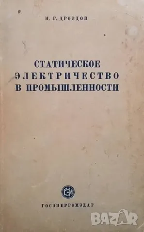 Статическое электричество в промышленности Н. Г. Дроздов