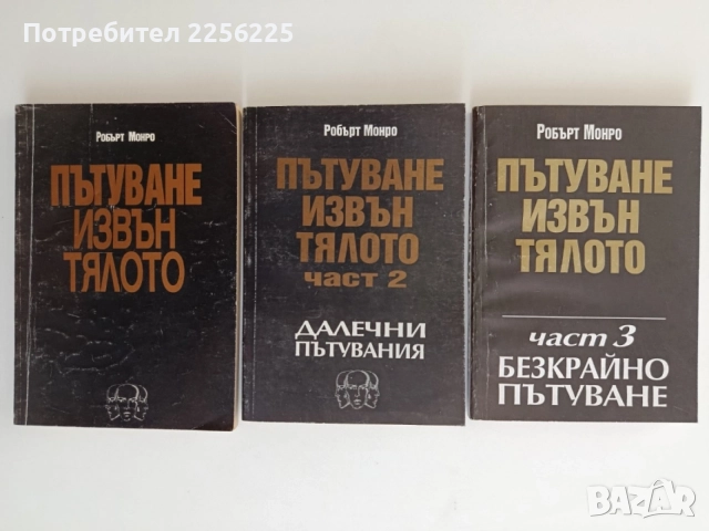 Пътуване извън тялото ( 1,2 и 3 част)
