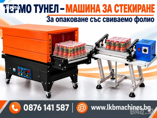 Опаковъчна Стек машина - Tермофолираща машина, 45x25 h/cm. Термо тунел, снимка 8 - Друго търговско оборудване - 56299334