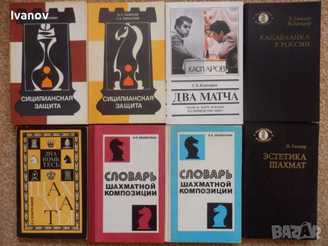 Шахматни книги (руски), снимка 11 - Специализирана литература - 22739045