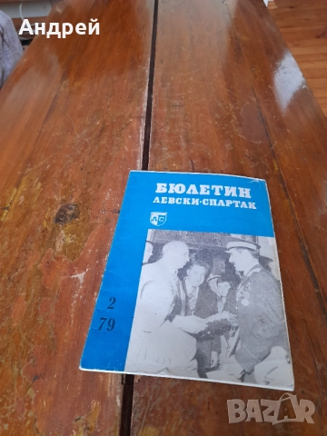 Стар бюлетин Левски Спартак 2/1979