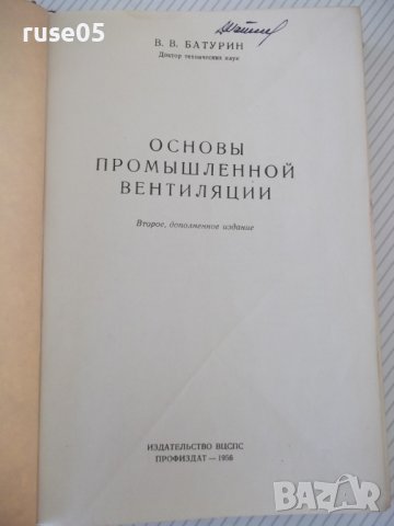 Книга "Основы промышленной вентиляции-В.Батурин" - 528 стр., снимка 2 - Специализирана литература - 37898671