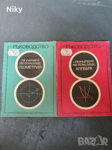 Ръководство на учителя по Геометрия и Алгебра за 8 клас 