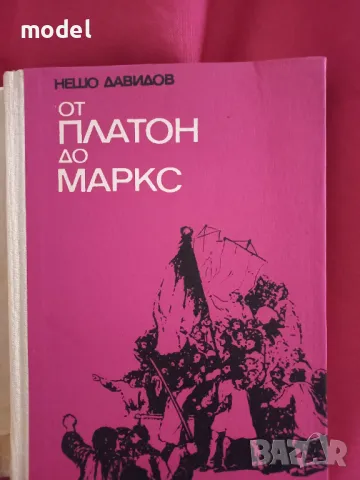 От Платон до Маркс - Нешо Давидов, снимка 2 - Други - 48553721