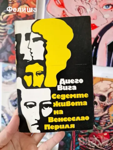  	Седемте живота на Венсеслао Периля - Диего Вига , снимка 1