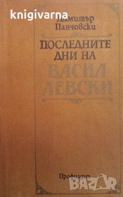 Последните дни на Васил Левски Димитър Панчовски, снимка 1 - Художествена литература - 30716436