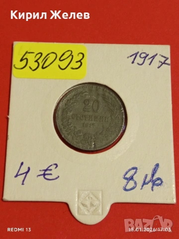 Монета 20 стотинки 1917г. Царство България рядка за КОЛЕКЦИЯ 53093, снимка 11 - Нумизматика и бонистика - 53111888