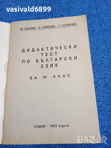 Дидактически тест по български език за 4 клас , снимка 4 - Учебници, учебни тетрадки - 47918399