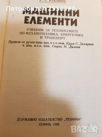 Машинни елементи, снимка 2 - Специализирана литература - 47751634