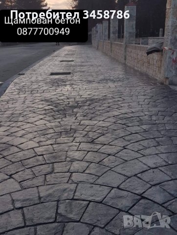 Щампован бетон Шлайфан бетон и БЕТОНОВИ  ИЗДЕЛИЯ , снимка 7 - Ремонти на къщи - 37606207