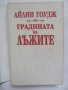 Сага за Австралия - Градината на лъжите, снимка 2