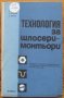 Технология за шлосери-монтьори, Алекси Мицев, Пенчо Пенчев, 1976